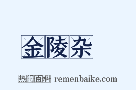 金陵杂誌是什么意思的图片